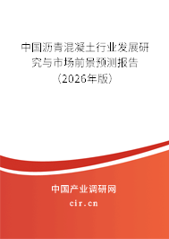 中國(guó)瀝青混凝土行業(yè)發(fā)展研究與市場(chǎng)前景預(yù)測(cè)報(bào)告（2026年版）