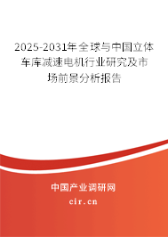 2025-2031年全球與中國立體車庫減速電機(jī)行業(yè)研究及市場前景分析報(bào)告 2025-2031年全球與中國立體車庫減速電機(jī)行業(yè)研究及市場前景分析報(bào)告