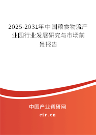 2025-2031年中國糧食物流產(chǎn)業(yè)園行業(yè)發(fā)展研究與市場前景報告