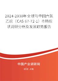 2024-2030年全球與中國(guó)六氯乙烷(CAS 67-72-1)市場(chǎng)現(xiàn)狀調(diào)研分析及發(fā)展趨勢(shì)報(bào)告 2024-2030年全球與中國(guó)六氯乙烷(CAS 67-72-1)市場(chǎng)現(xiàn)狀調(diào)研分析及發(fā)展趨勢(shì)報(bào)告