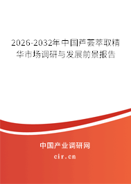 2026-2032年中國蘆薈萃取精華市場調研與發(fā)展前景報告 2026-2032年中國蘆薈萃取精華市場調研與發(fā)展前景報告