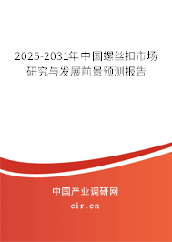 2025-2031年中國螺絲扣市場研究與發(fā)展前景預測報告 2025-2031年中國螺絲扣市場研究與發(fā)展前景預測報告