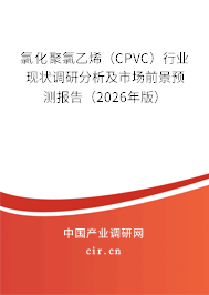氯化聚氯乙烯(CPVC)行業(yè)現狀調研分析及市場前景預測報告(2026年版) 氯化聚氯乙烯(CPVC)行業(yè)現狀調研分析及市場前景預測報告(2026年版)