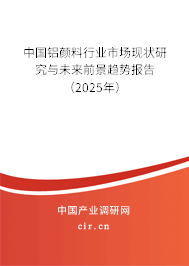 中國鋁顏料行業(yè)市場現(xiàn)狀研究與未來前景趨勢報告（2025年）