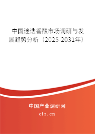 中國迷迭香酸市場調(diào)研與發(fā)展趨勢分析（2025-2031年）