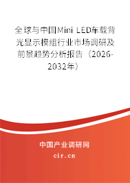 全球與中國(guó)Mini LED車載背光顯示模組行業(yè)市場(chǎng)調(diào)研及前景趨勢(shì)分析報(bào)告（2026-2032年）