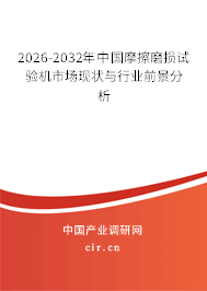 2026-2032年中國摩擦磨損試驗機(jī)市場現(xiàn)狀與行業(yè)前景分析