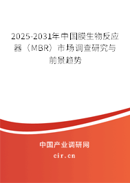 2025-2031年中國膜生物反應(yīng)器(MBR)市場調(diào)查研究與前景趨勢 2025-2031年中國膜生物反應(yīng)器(MBR)市場調(diào)查研究與前景趨勢