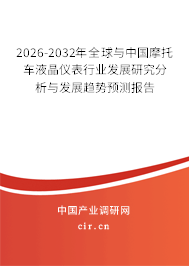 2026-2032年全球與中國摩托車液晶儀表行業(yè)發(fā)展研究分析與發(fā)展趨勢預(yù)測報(bào)告