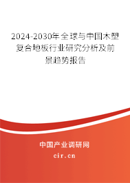 2024-2030年全球與中國木塑復合地板行業(yè)研究分析及前景趨勢報告 2024-2030年全球與中國木塑復合地板行業(yè)研究分析及前景趨勢報告