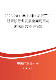 2025-2031年中國N-氯代丁二酰亞胺行業(yè)發(fā)展全面調(diào)研與未來趨勢預(yù)測報告
