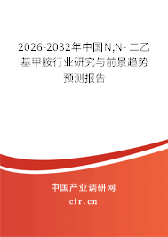 2026-2032年中國(guó)N,N- 二乙基甲胺行業(yè)研究與前景趨勢(shì)預(yù)測(cè)報(bào)告