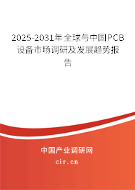 2025-2031年全球與中國(guó)PCB設(shè)備市場(chǎng)調(diào)研及發(fā)展趨勢(shì)報(bào)告