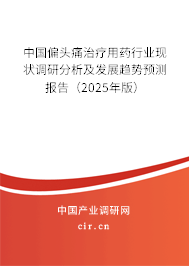 中國(guó)偏頭痛治療用藥行業(yè)現(xiàn)狀調(diào)研分析及發(fā)展趨勢(shì)預(yù)測(cè)報(bào)告（2025年版）