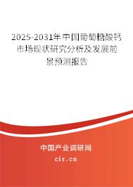 2025-2031年中國(guó)葡萄糖酸鈣市場(chǎng)現(xiàn)狀研究分析及發(fā)展前景預(yù)測(cè)報(bào)告