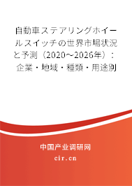 自動車ステアリングホイールスイッチの世界市場狀況と予測（2020～2026年）：企業(yè)·地域·種類·用途別