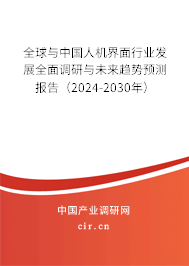 全球與中國人機界面行業(yè)發(fā)展全面調(diào)研與未來趨勢預(yù)測報告(2024-2030年) 全球與中國人機界面行業(yè)發(fā)展全面調(diào)研與未來趨勢預(yù)測報告(2024-2030年)