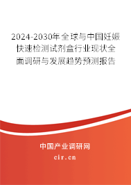 2024-2030年全球與中國(guó)妊娠快速檢測(cè)試劑盒行業(yè)現(xiàn)狀全面調(diào)研與發(fā)展趨勢(shì)預(yù)測(cè)報(bào)告 2024-2030年全球與中國(guó)妊娠快速檢測(cè)試劑盒行業(yè)現(xiàn)狀全面調(diào)研與發(fā)展趨勢(shì)預(yù)測(cè)報(bào)告