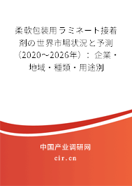 柔軟包裝用ラミネート接著剤の世界市場狀況と予測（2020～2026年）：企業(yè)·地域·種類·用途別