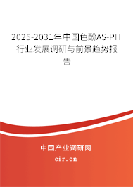 2025-2031年中國色酚AS-PH行業(yè)發(fā)展調(diào)研與前景趨勢報告 2025-2031年中國色酚AS-PH行業(yè)發(fā)展調(diào)研與前景趨勢報告
