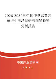 2026-2032年中國伸縮臂叉裝車行業(yè)市場(chǎng)調(diào)研與前景趨勢(shì)分析報(bào)告