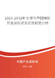 2025-2031年全球與中國(guó)施膠劑發(fā)展現(xiàn)狀及前景趨勢(shì)分析