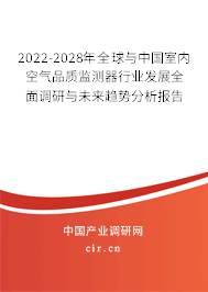2022-2028年全球與中國(guó)室內(nèi)空氣品質(zhì)監(jiān)測(cè)器行業(yè)發(fā)展全面調(diào)研與未來(lái)趨勢(shì)分析報(bào)告 2022-2028年全球與中國(guó)室內(nèi)空氣品質(zhì)監(jiān)測(cè)器行業(yè)發(fā)展全面調(diào)研與未來(lái)趨勢(shì)分析報(bào)告