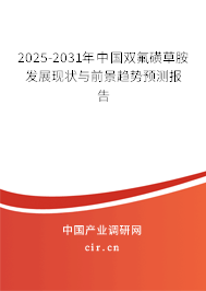 2025-2031年中國雙氟磺草胺發(fā)展現(xiàn)狀與前景趨勢預測報告