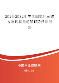 2026-2032年中國(guó)四氧化三鐵發(fā)展現(xiàn)狀與前景趨勢(shì)預(yù)測(cè)報(bào)告