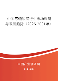 中國蘇糖酸鎂行業(yè)市場調研與發(fā)展趨勢（2025-2031年）