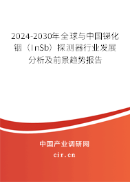2024-2030年全球與中國銻化銦（InSb）探測器行業(yè)發(fā)展分析及前景趨勢報告