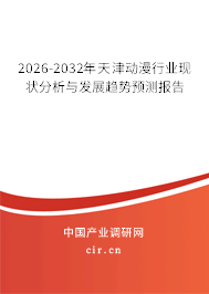 2026-2032年天津動漫行業(yè)現(xiàn)狀分析與發(fā)展趨勢預測報告 2026-2032年天津動漫行業(yè)現(xiàn)狀分析與發(fā)展趨勢預測報告