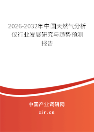 2026-2032年中國(guó)天然氣分析儀行業(yè)發(fā)展研究與趨勢(shì)預(yù)測(cè)報(bào)告 2026-2032年中國(guó)天然氣分析儀行業(yè)發(fā)展研究與趨勢(shì)預(yù)測(cè)報(bào)告