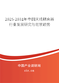 2025-2031年中國(guó)天線耦合器行業(yè)發(fā)展研究與前景趨勢(shì)