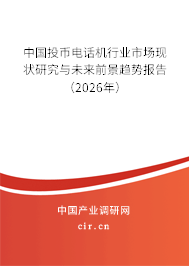 中國投幣電話機行業(yè)市場現(xiàn)狀研究與未來前景趨勢報告（2026年）