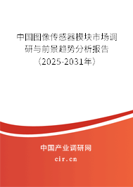 中國圖像傳感器模塊市場調(diào)研與前景趨勢分析報(bào)告（2025-2031年）