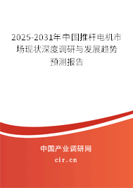 2025-2031年中國(guó)推桿電機(jī)市場(chǎng)現(xiàn)狀深度調(diào)研與發(fā)展趨勢(shì)預(yù)測(cè)報(bào)告 2025-2031年中國(guó)推桿電機(jī)市場(chǎng)現(xiàn)狀深度調(diào)研與發(fā)展趨勢(shì)預(yù)測(cè)報(bào)告