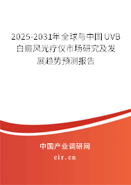 2025-2031年全球與中國(guó)UVB白癜風(fēng)光療儀市場(chǎng)研究及發(fā)展趨勢(shì)預(yù)測(cè)報(bào)告