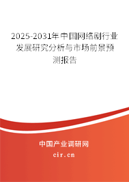 2025-2031年中國(guó)網(wǎng)絡(luò)劇行業(yè)發(fā)展研究分析與市場(chǎng)前景預(yù)測(cè)報(bào)告 2025-2031年中國(guó)網(wǎng)絡(luò)劇行業(yè)發(fā)展研究分析與市場(chǎng)前景預(yù)測(cè)報(bào)告
