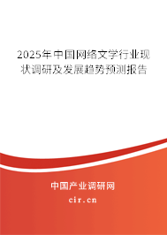 2025年中國(guó)網(wǎng)絡(luò)文學(xué)行業(yè)現(xiàn)狀調(diào)研及發(fā)展趨勢(shì)預(yù)測(cè)報(bào)告