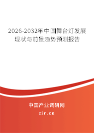 2025-2031年中國(guó)舞臺(tái)燈發(fā)展現(xiàn)狀與前景趨勢(shì)預(yù)測(cè)報(bào)告 2025-2031年中國(guó)舞臺(tái)燈發(fā)展現(xiàn)狀與前景趨勢(shì)預(yù)測(cè)報(bào)告