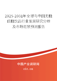 2025-2031年全球與中國無糖低糖飲品行業(yè)發(fā)展研究分析及市場前景預(yù)測報告
