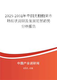 2025-2031年中國(guó)無糖糖果市場(chǎng)現(xiàn)狀調(diào)研及發(fā)展前景趨勢(shì)分析報(bào)告