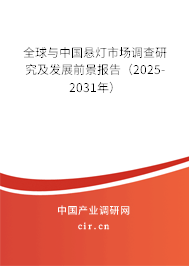 全球與中國懸燈市場調查研究及發(fā)展前景報告（2025-2031年）