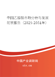 中國乙醇酸市場(chǎng)分析與發(fā)展前景報(bào)告(2025-2031年) 中國乙醇酸市場(chǎng)分析與發(fā)展前景報(bào)告(2025-2031年)