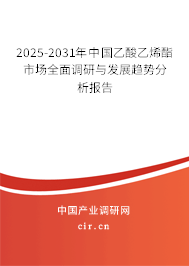 2025-2031年中國(guó)乙酸乙烯酯市場(chǎng)全面調(diào)研與發(fā)展趨勢(shì)分析報(bào)告 2025-2031年中國(guó)乙酸乙烯酯市場(chǎng)全面調(diào)研與發(fā)展趨勢(shì)分析報(bào)告