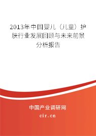 2013年中國(guó)嬰兒(兒童)護(hù)膚行業(yè)發(fā)展回顧與未來(lái)前景分析報(bào)告 2013年中國(guó)嬰兒(兒童)護(hù)膚行業(yè)發(fā)展回顧與未來(lái)前景分析報(bào)告