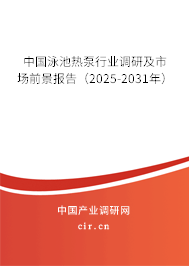 中國泳池?zé)岜眯袠I(yè)調(diào)研及市場前景報告(2025-2031年) 中國泳池?zé)岜眯袠I(yè)調(diào)研及市場前景報告(2025-2031年)