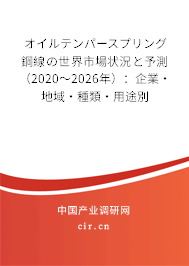 オイルテンパースプリング鋼線の世界市場狀況と予測(2020~2026年):企業(yè)·地域·種類·用途別 オイルテンパースプリング鋼線の世界市場狀況と予測(2020~2026年):企業(yè)·地域·種類·用途別