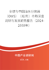 全球與中國油水分離器(OWS)(船用)市場深度調(diào)研與發(fā)展趨勢報(bào)告(2024-2030年) 全球與中國油水分離器(OWS)(船用)市場深度調(diào)研與發(fā)展趨勢報(bào)告(2024-2030年)